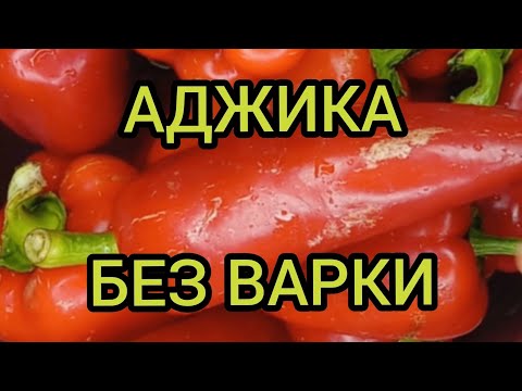 Видео: АДЖИКА ИЗ СЛАДКОГО ПЕРЦА БЕЗ ВАРКИ БЕЗ ПОМИДОРОВ КАК ПРИГОТОВИТЬ ВКУСНО Готовим с вами вместе