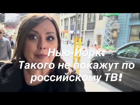 Видео: Нью-Йорк/Протесты против диктатуры/Празднуем 6 летнюю годовщину/Мои обновки и бездомные на улице!