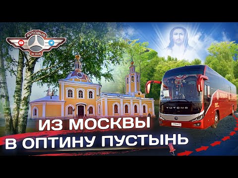 Видео: Двухдневный рейс в Оптину Пустынь🤗 Прикупил новую камеру для съёмок😎 /@avtobus40rus