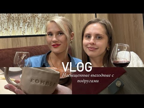 Видео: VLOG: первый раз на йогу/ лепка из глины/ день рождение подруги