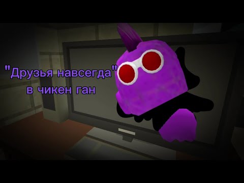 Видео: "Друзья навсегда" но в чикен ган [Пародия] (Chicken gun)