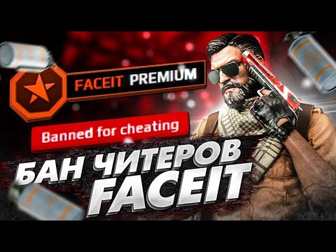 Видео: БАН КОМАНДЫ ЧИТЕРОВ НА FACEIT В CSGO/10й лвл SERBO