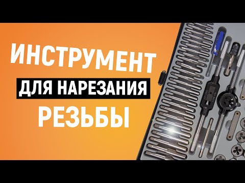 Видео: Как нарезать резьбу? | Набор метчиков и плашек WDK-DT3060 | Резьбонарезной инструмент