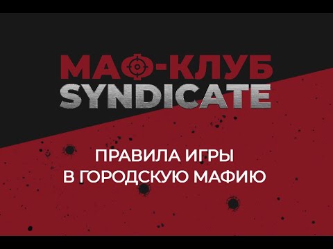 Видео: Правила Городской мафии