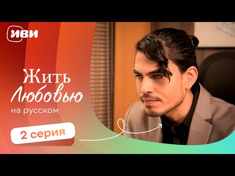 Видео: Жить любовью — 2 серия | Русская озвучка 