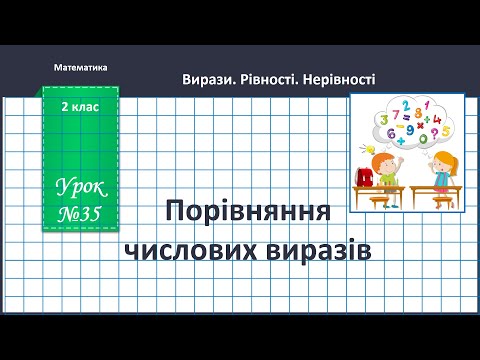 Видео: Математика 2 клас (В.Бевз, с.42-43) Порівняння числових виразів