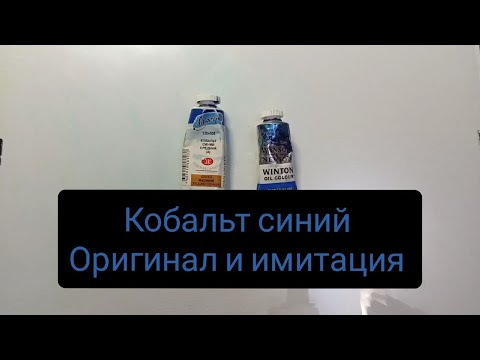 Видео: кобальт  синий. оригинал и аналог