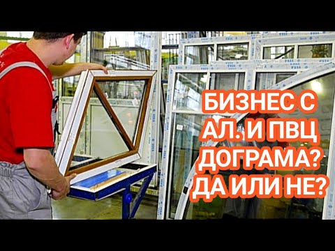 Видео: КАК ДА РАЗВИЕМ БИЗНЕС С ПВЦ ДОГРАМА И АЛУМИНИЕВИ ВРАТИ. КОЛКО СЕ ПЕЧЕЛИ И ДАЛИ СИ ЗАСЛУЖАВА???
