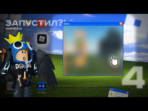 Видео: [4] Я СМОГ ЗАПУСТИТЬ Roblox НА Windows XP... | КирФам
