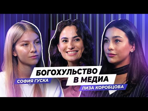 Видео: Ранние браки, богохульство в медиа - Лиза Коробцова, София Гуска, Жасмин /  Нечайный Разговор