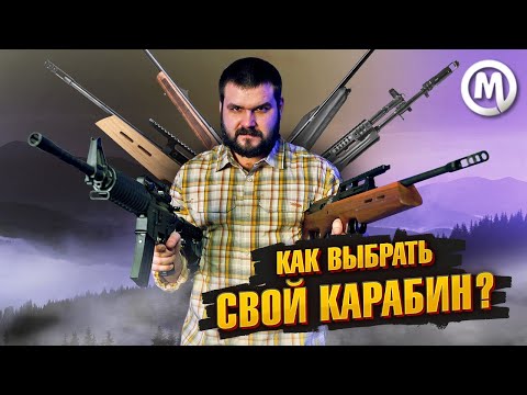 Видео: НАРЕЗНОЙ карабин сегодня! Какой выбрать?