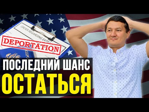 Видео: ДЕПОРТАЦИЯ из США – КАК использовать ПОСЛЕДНИЙ ШАНС остаться в Америке? @manasmuratbekov