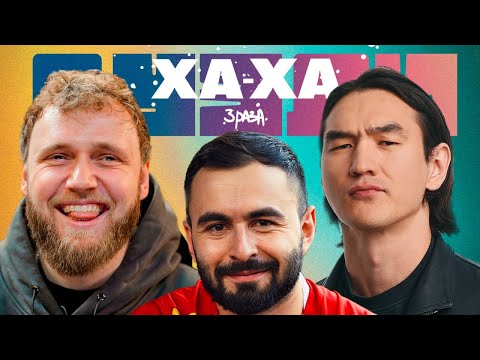 Видео: ДУЭЛИ ХА-ХА 3 РАЗА х САБУРОВ x МАКАР