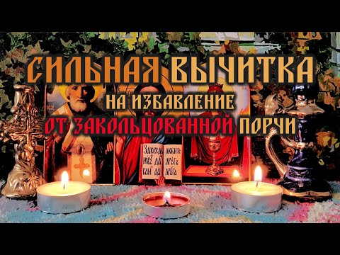 Видео: Сильная молитва вычитка на избавление от закольцованной порчи🙏 снятие магических печатей и замков🔒🗝️