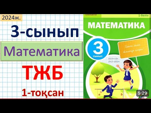 Видео: МАТЕМАТИКА 3-сынып ТЖБ 1-тоқсан