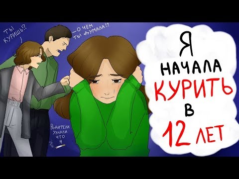 Видео: МОИ РОДИТЕЛИ УЗНАЛИ ЧТО Я КУРЮ... (анимация)