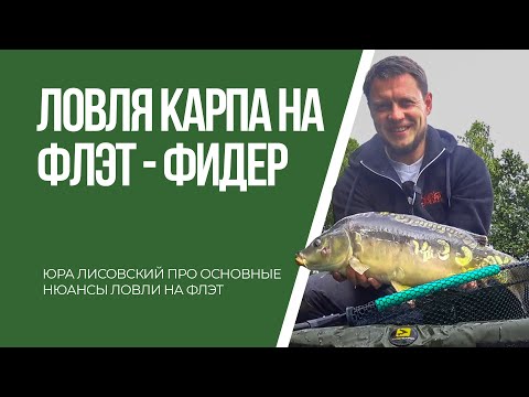 Видео: Ловля карпа на флэт метод Михайловка