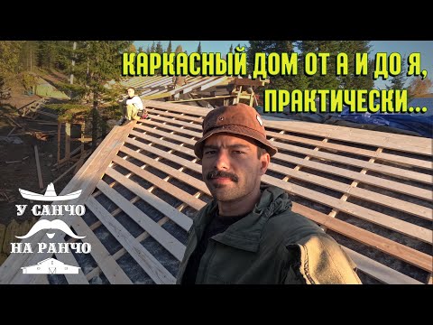 Видео: КАРКАСНЫЙ ДОМ. КАК ПОСТРОИТЬ ОТ НАЧАЛА ДО КРОВЛИ?