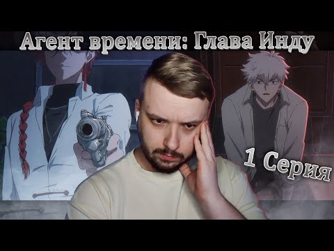 Видео: Агент времени: Глава Инду — Реакция на 1 серию | Link Click