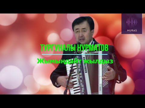 Видео: Тургуналы Нурматов - Жымыңдайт жылдыз / Ретро / Текст