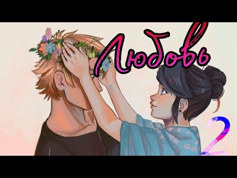 Видео: Переписка "Любовь" 2 часть | Леди Баг и Супер кот