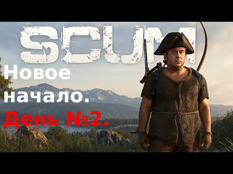 Видео: Новое начало. День №2.