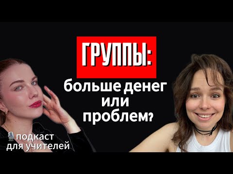Видео: Группы vs Индивидуалки: как устроен заработок на группах и стоит ли их вести