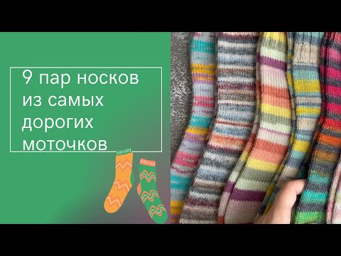 Видео: Носки из самой дорогой носочки в моей коллекции