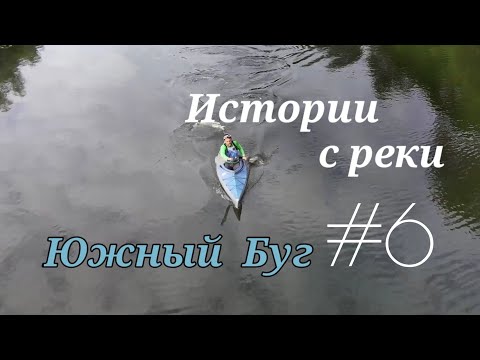 Видео: Истории с реки #6 Южный Буг Клад Остров SUP Музей миниатюры Винница Сплав по реке Южный Буг