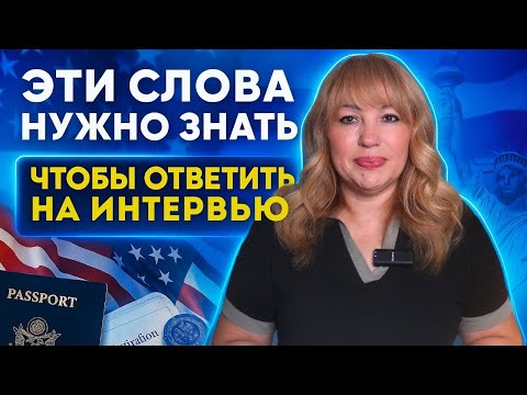 Видео: 17 Слов и Ответов, Без Которых Не Пройти Интервью на Гражданство США