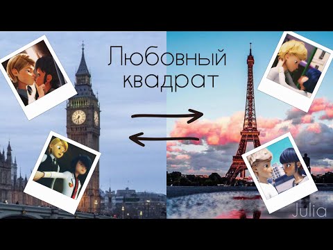 Видео: Переписка «Любовный квадрат» 3 часть 😠 |Леди Баг и Супер-кот|