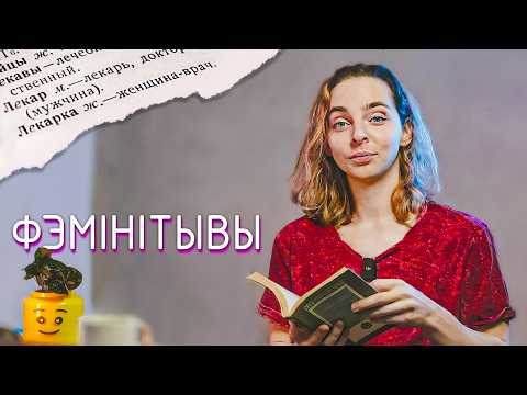 Видео: Феминитивы: богатство беларуского языка