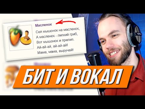 Видео: БИТ И ВОКАЛ С НУЛЯ на ДЕТСКИЕ СТИХОТВОРЕНИЯ (про мышонка) / в FL STUDIO 20