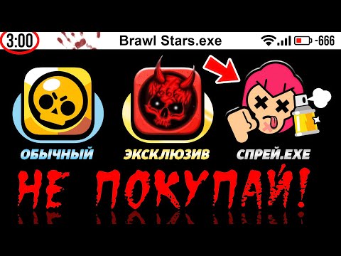 Видео: НИКОГДА НЕ ПОКУПАЙ ДАРКНЕТ СПРЕЙ В БРАВЛ СТАРС В 3 ЧАСА НОЧИ! BRAWL STARS DARKNET SPRAY AT 3 AM