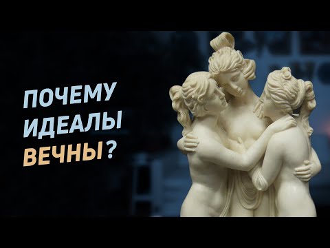 Видео: Почему идеалы вечны?