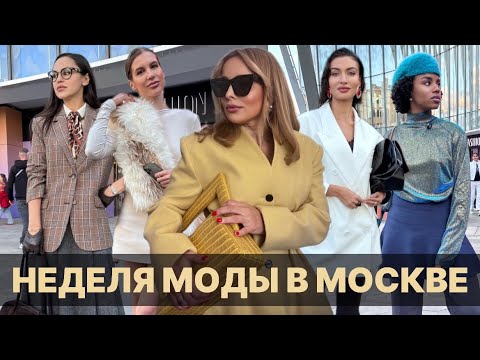 Видео: ЧТО НОСЯТ В МОСКВЕ НА НЕДЕЛЕ МОДЫ?  STREET STYLE