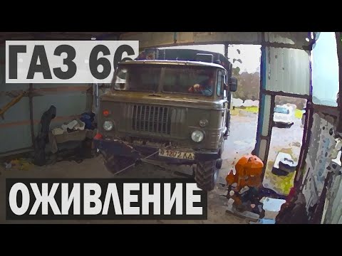 Видео: ОЖИВЛЕНИЕ МЕРТВЕЦА после 10 лет стоянки / ГАЗ 66 с хранения