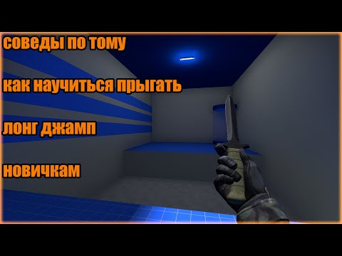 Видео: советы, которые должны помочь прыгать long jump новичкам CS GO №1