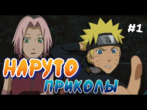 Видео: Наруто Приколы под музыку #1