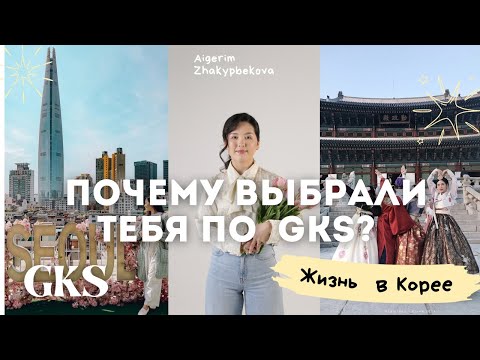 Видео: Почему выбрали тебя по программе KGSP?