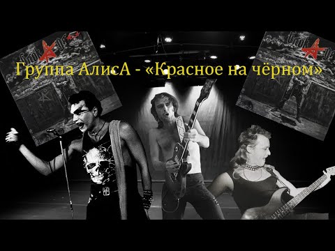 Видео: Live-клип АлисА - "Красное на чёрном"