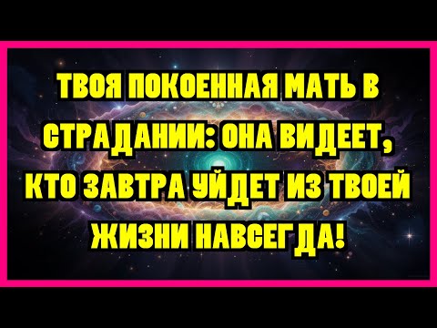 Видео: ТВОЯ ПОКОЕННАЯ МАТЬ В СТРАДАНИИ: ОНА ВИДЕЕТ, КТО ЗАВТРА УЙДЕТ ИЗ ТВОЕЙ ЖИЗНИ НАВСЕГДА!