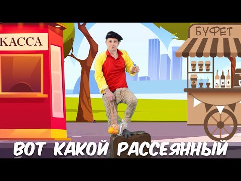 Видео: Рассеянный с улицы Бассейной | Самуила Маршака | Kids video | Вот какой рассеянный | Cartoons