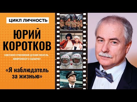 Видео: Цикл Личность. Кинодраматург, Юрий Коротков.  2021 #СценаристЮрийКоротков