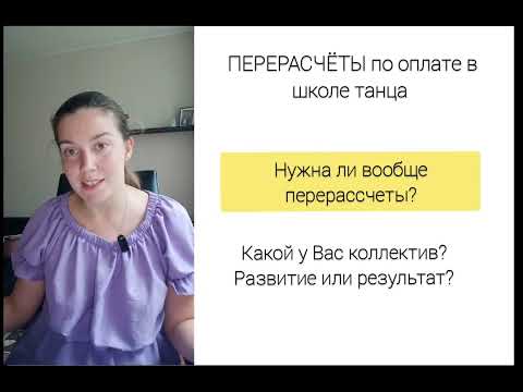 Видео: Перерассчеты в школе танца