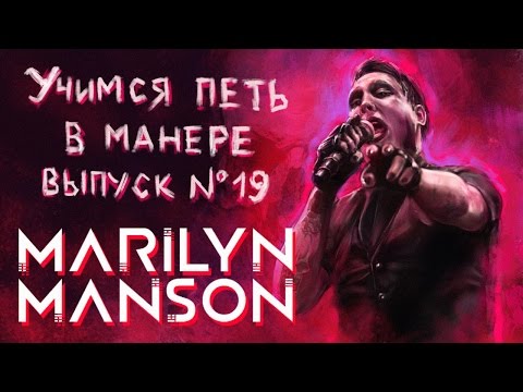 Видео: Учимся петь в манере. Выпуск №19. Marilyn Manson - Nobodies