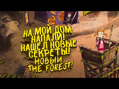 Видео: НА МОЮ БАЗУ НАПАЛИ! - НАШЕЛ НОВЫЕ СЕКРЕТЫ! - НОВЫЙ THE FOREST! - Grounded #9