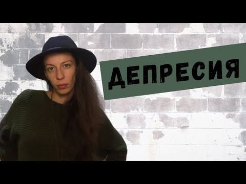 Видео: Депресия