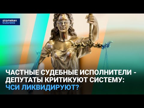 Видео: Частные судебные исполнители - депутаты критикуют систему: ЧСИ ликвидируют? | Время говорить | 22.04