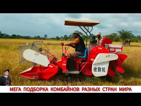 Видео: МЕГА ПОДБОРКА КОМБАЙНОВ РАЗНЫХ СТРАН МИРА / AMAZING HARVESTERS FROM DIFFERENT COUNTRIES